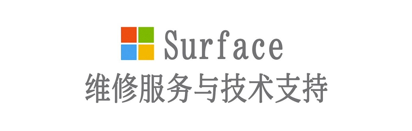 万柏林surface产品维修服务中心