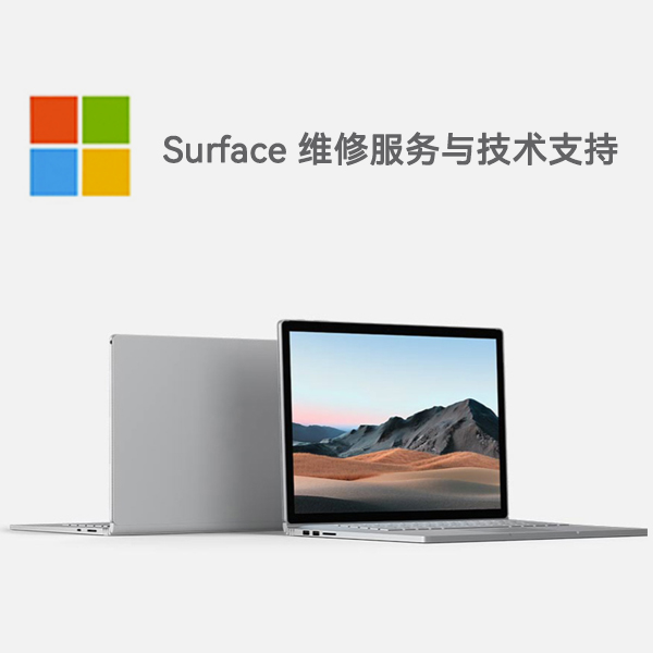 万柏林surface产品维修服务电话